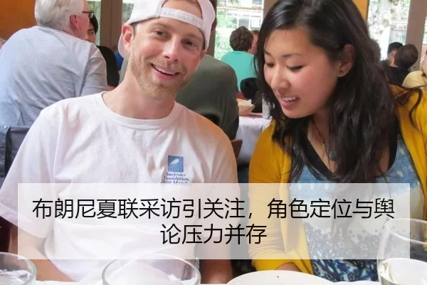 布朗尼夏联采访引关注，角色定位与舆论压力并存