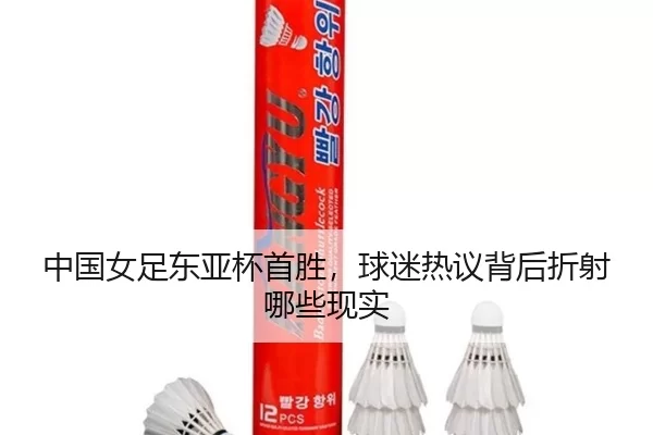 zhong-guo-nv-zu-dong-ya-bei-shou-sheng-qiu-mi-re-yi-bei-hou-zhe-she-na-xie-xian-shi-2-933.jpg