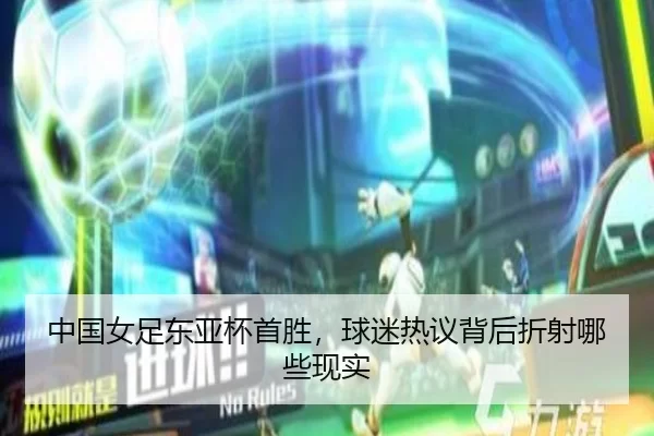中国女足东亚杯首胜，球迷热议背后折射哪些现实